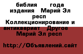 библия 1900 года издания - Марий Эл респ. Коллекционирование и антиквариат » Другое   . Марий Эл респ.